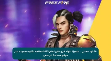 16 كود مجاني.. حصريًا أكواد فري فاير لعام 2025 صالحة لفترة محدودة عبر موقع Garena الرسمي